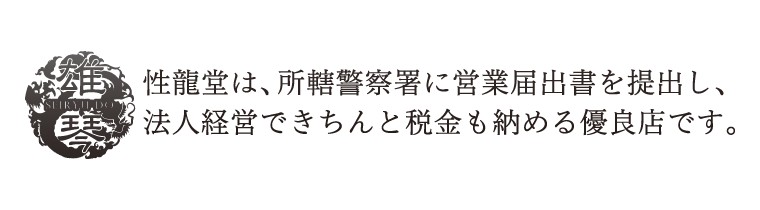 性龍堂が経営する風俗店です。所轄警察署に営業届出書を提出し、法人経営できちんと税金も納める優良グループです。