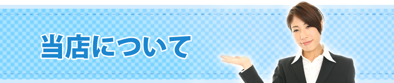 当店について