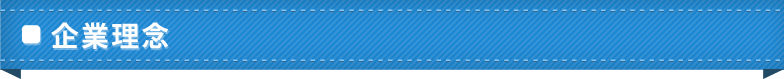 企業理念