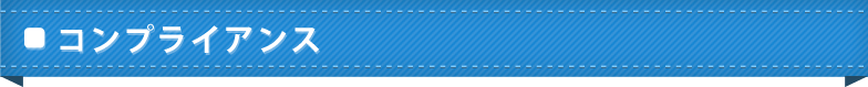 コンプライアンス
