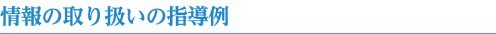 情報の取り扱いの指導例
