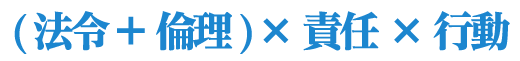 （法令＋倫理）×責任×行動