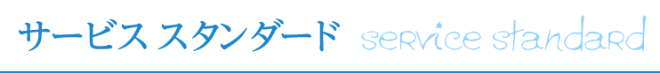 サービススタンダード
