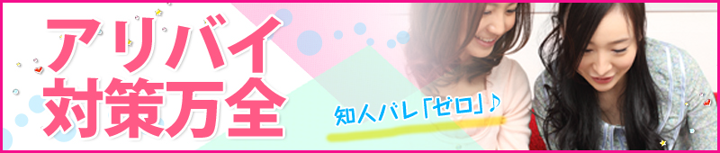 アリバイ対策万全