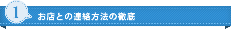 1.お店との連絡方法の徹底