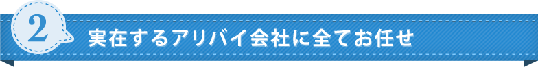 2.実在するアリバイ会社に全てお任せ