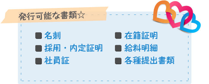 発行可能な書類：名刺、在籍証明、採用・内定証明、給料明細、社員証、各種提出書類
