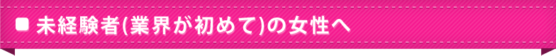 未経験者（業界が初めて）の女性へ