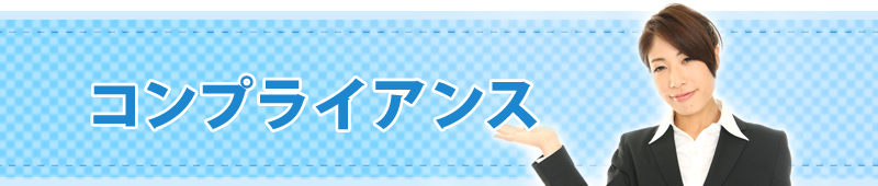 コンプライアンス