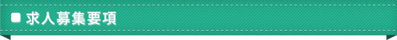 求人募集要項