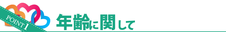POINT1 年齢に関して
