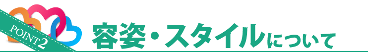 POINT2 容姿・スタイルについて