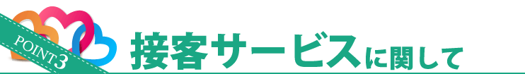 POINT3 接客サービスに関して