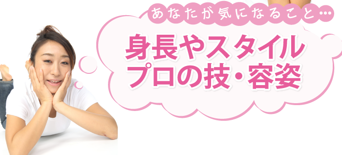 あなたが気になること・・・身長やスタイルプロの技・容姿