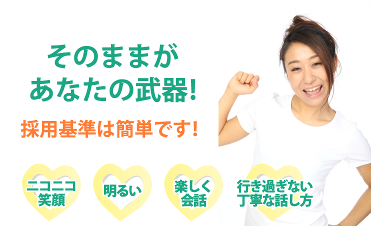 そのままがあなたの武器！採用基準は簡単です！