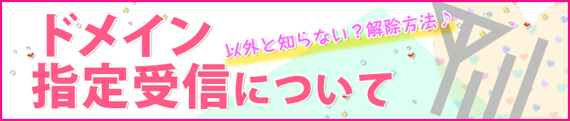 ドメイン指定受信について