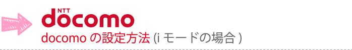 docomoの設定方法（iモードの場合）