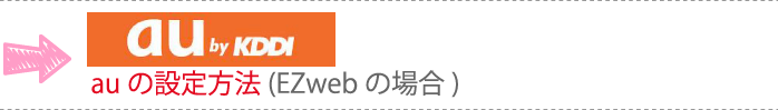 auの設定方法（EZwebの場合）