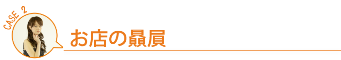 お店の贔屓