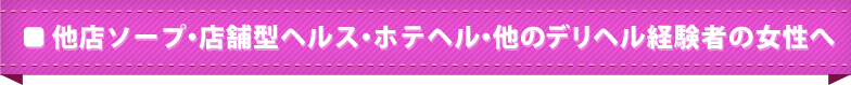 他のソープ経験者の女性へ