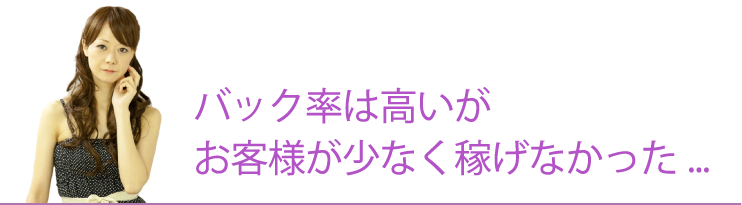 バック率は高いがお客様が少なく稼げなかった...