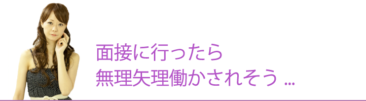面接に行ったら無理矢理働かされそう...