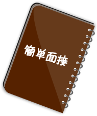 簡単面接