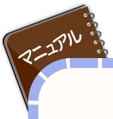 マニュアル
