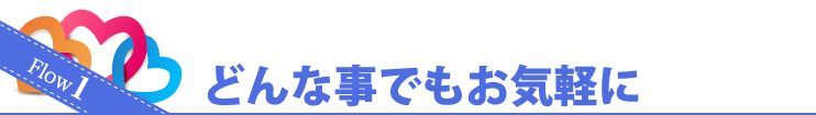 Flow1 どんな事でもお気軽に