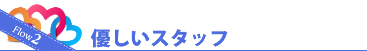 Flow2 優しいスタッフ