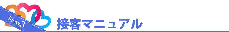 Flow3 接客マニュアル