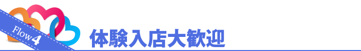 Flow4 体験入店大歓迎
