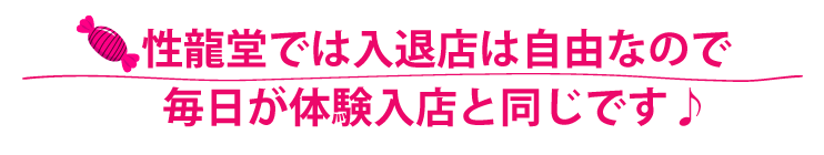 性龍堂では入退店は自由なので毎日が体験入店と同じです♪