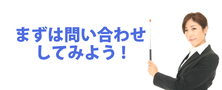 まずは問い合わせしてみよう！