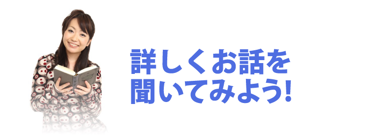 詳しくお話を聞いてみよう！