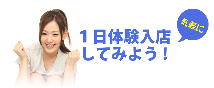 気軽に1日体験入店してみよう！