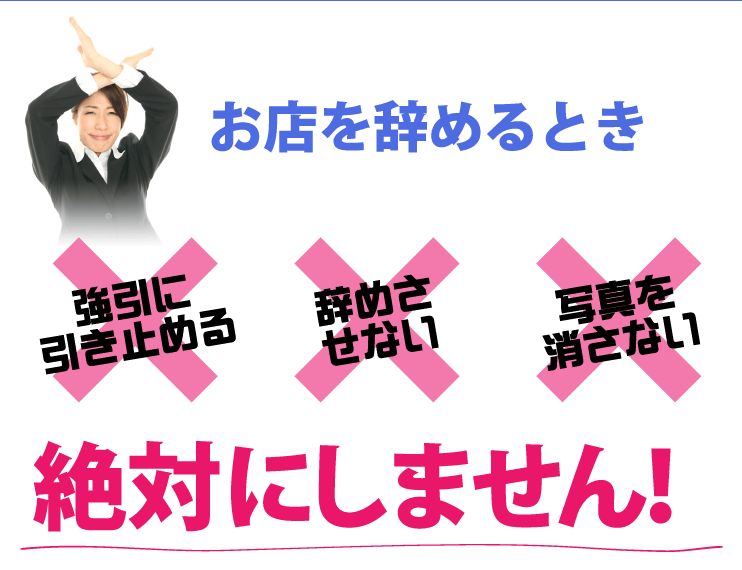 お店を辞めるとき、強引に引き止める・辞めさせない・写真を消さない 絶対にしません！