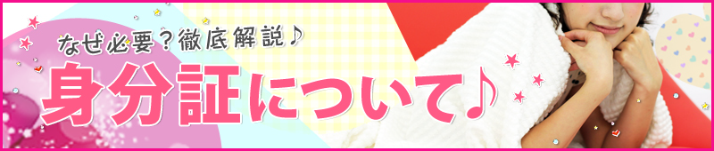身分証について
