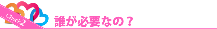 Check2 誰が必要なの？