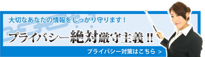 大切なあなたの情報をしっかり守ります！プライバシー絶対厳守主義！！SHグループのプライバシー対策はこちら