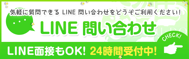 LINEでお問い合わせ