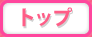 トップページ
