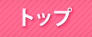 トップページ