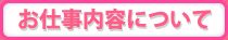 お仕事内容について