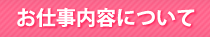 お仕事内容について
