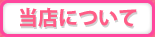 当店について