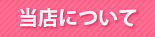 当店について