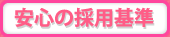 安心の採用基準