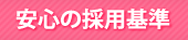 安心の採用基準