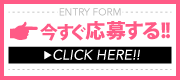 今すぐ応募する！！
